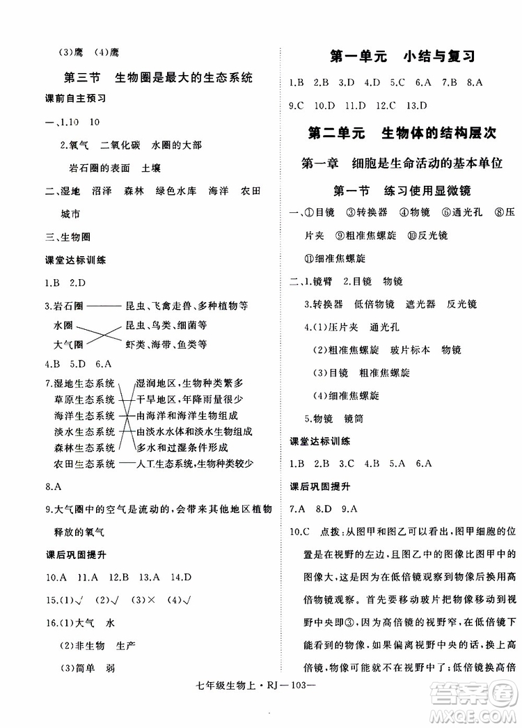 2019秋優(yōu)翼叢書學練優(yōu)生物七年級上RJ人教版參考答案