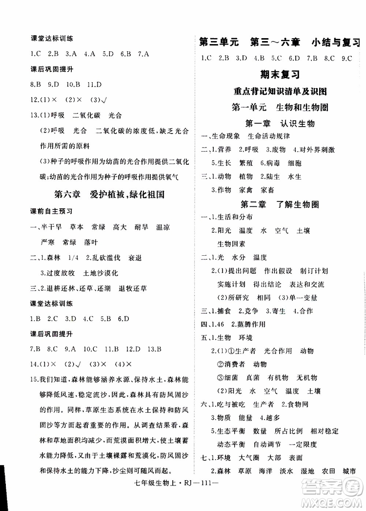 2019秋優(yōu)翼叢書學練優(yōu)生物七年級上RJ人教版參考答案