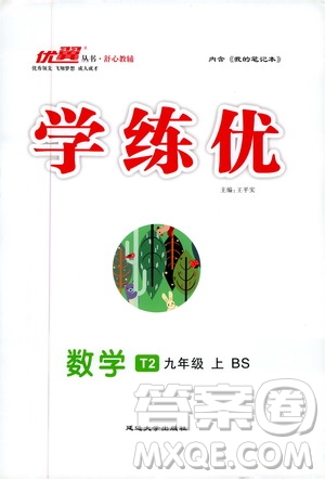 2019秋優(yōu)翼叢書學(xué)練優(yōu)數(shù)學(xué)九年級上BS北師版參考答案