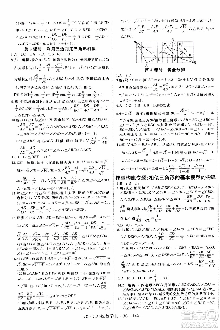 2019秋優(yōu)翼叢書學(xué)練優(yōu)數(shù)學(xué)九年級上BS北師版參考答案