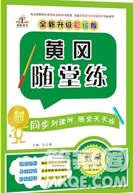 2019年秋新版黃岡隨堂練五年級數(shù)學(xué)上冊人教版答案