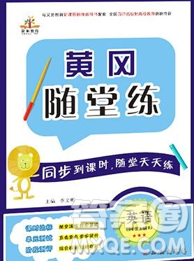 2019年秋新版黃岡隨堂練四年級英語上冊人教版答案