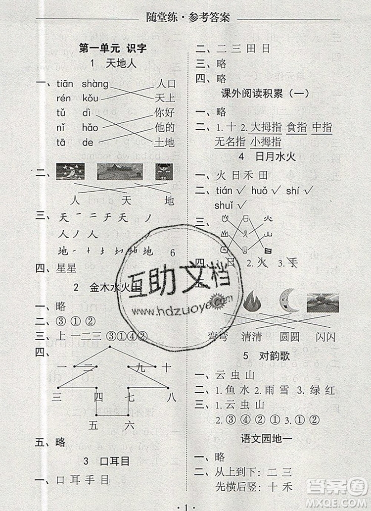 2019年秋新版黃岡隨堂練一年級(jí)語文上冊人教版答案