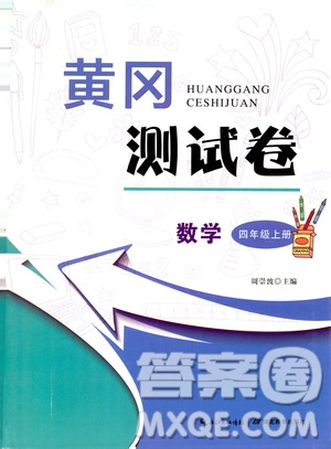 湖北教育出版社2019黃岡測(cè)試卷四年級(jí)數(shù)學(xué)上冊(cè)人教版答案