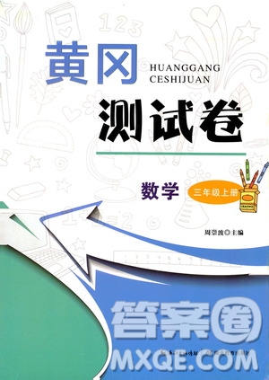 湖北教育出版社2019黃岡測(cè)試卷三年級(jí)數(shù)學(xué)上冊(cè)人教版答案