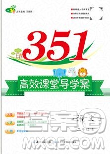 2019年351高效課堂導(dǎo)學(xué)案二年級語文上冊人教版答案