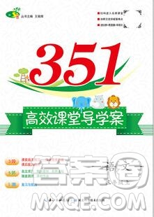 2019年351高效課堂導學案三年級語文上冊人教版答案