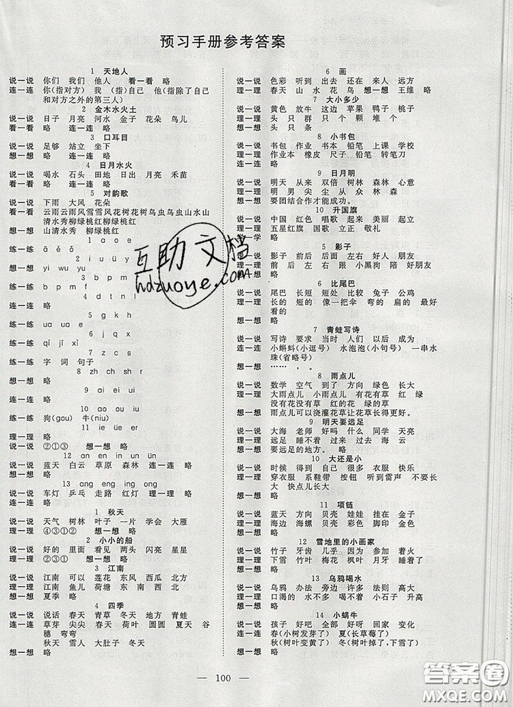 2019年351高效課堂導(dǎo)學(xué)案一年級語文上冊人教版答案