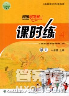 2019年同步導(dǎo)學(xué)案課時練一年級語文上冊人教版答案