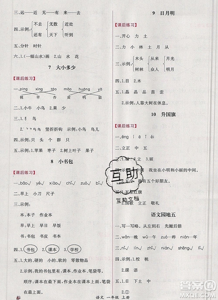 2019年同步導(dǎo)學(xué)案課時練一年級語文上冊人教版答案