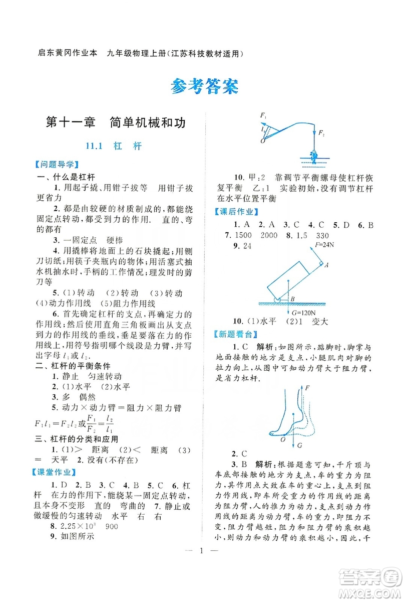 江蘇人民出版社2019啟東黃岡作業(yè)本九年級(jí)物理上冊(cè)江蘇科技教材適用答案