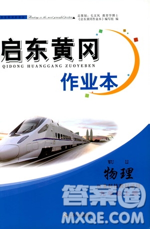 江蘇人民出版社2019啟東黃岡作業(yè)本九年級(jí)物理上冊(cè)江蘇科技教材適用答案