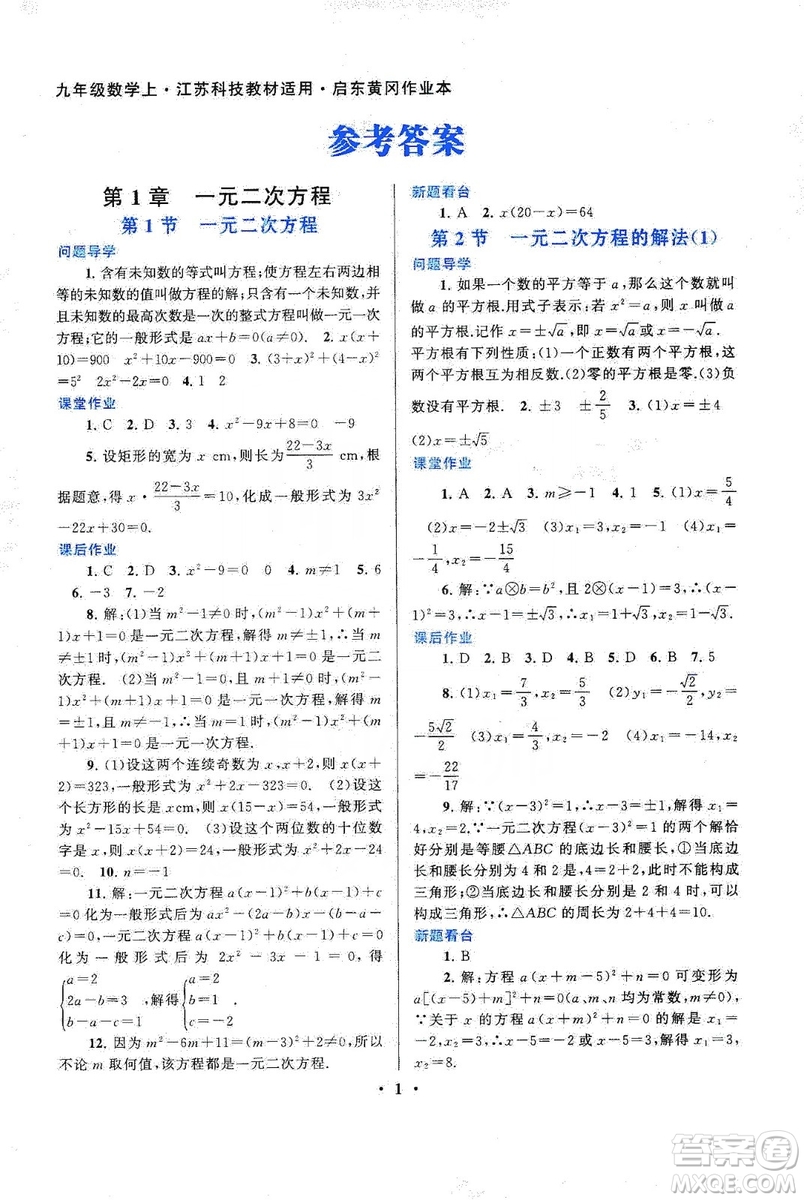 江蘇人民出版社2019啟東黃岡作業(yè)本九年級數(shù)學(xué)上冊江蘇科技教材適用答案