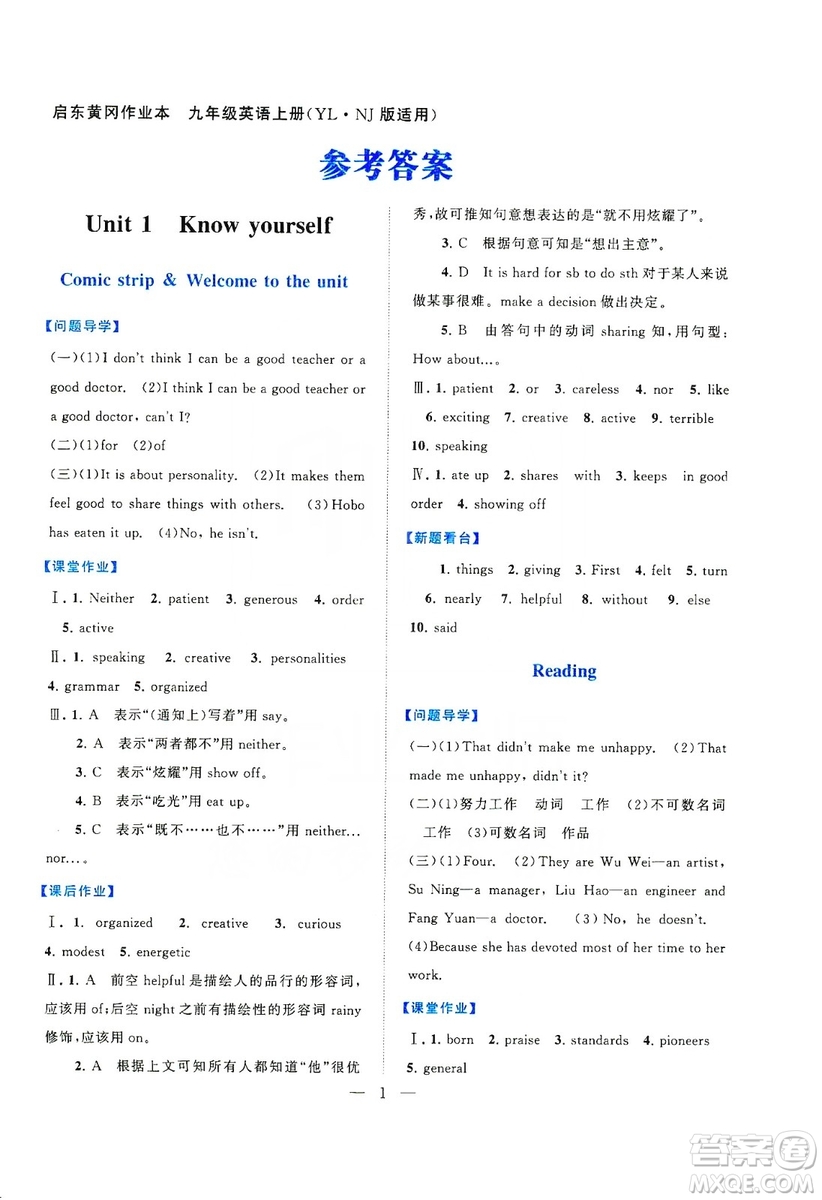 江蘇人民出版社2019啟東黃岡作業(yè)本九年級英語上冊譯林牛津版YLNJ適用答案