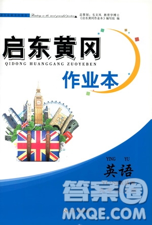 江蘇人民出版社2019啟東黃岡作業(yè)本九年級英語上冊譯林牛津版YLNJ適用答案