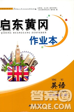 2019啟東黃岡作業(yè)本七年級英語上冊譯林牛津版YLNJ適用答案