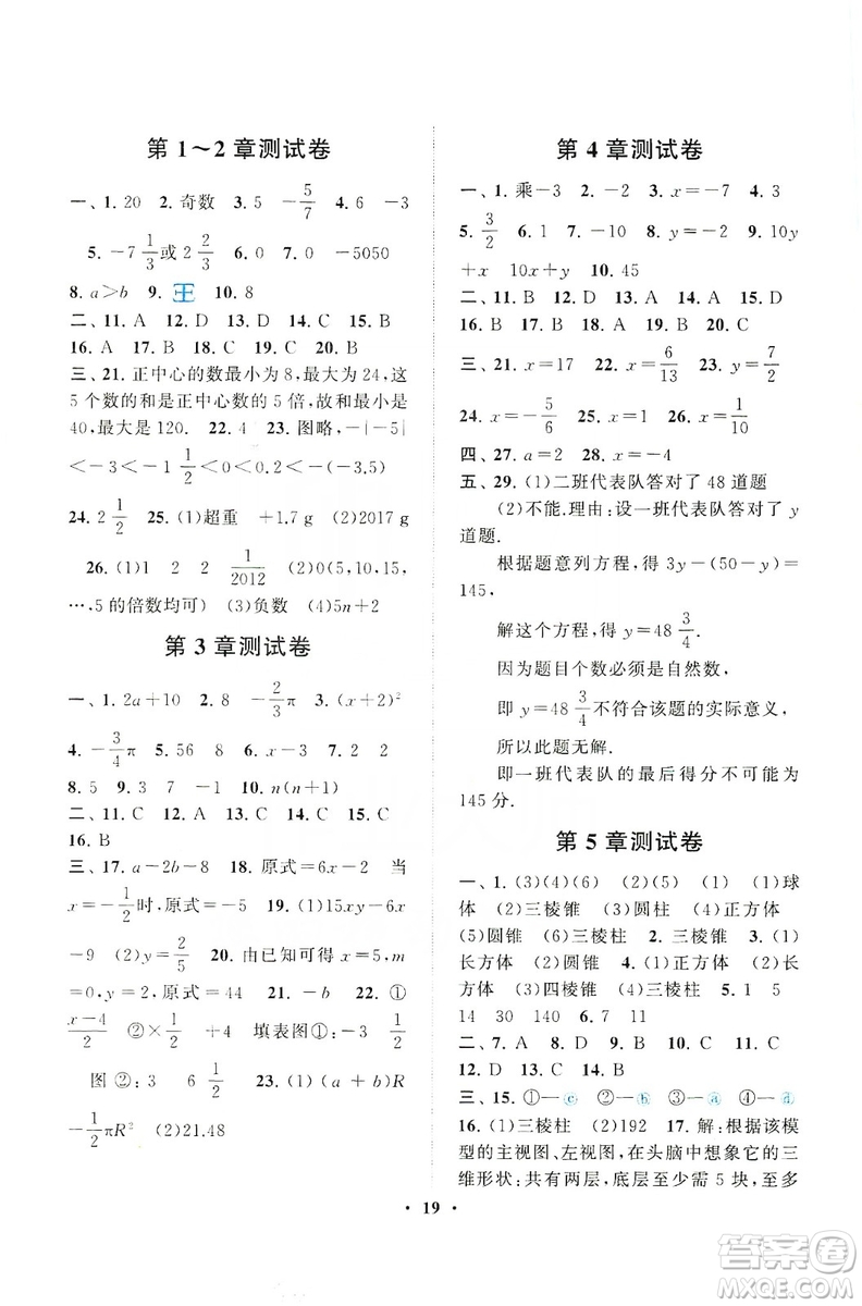 2019啟東黃岡作業(yè)本七年級數學上冊江蘇科技教材適用答案