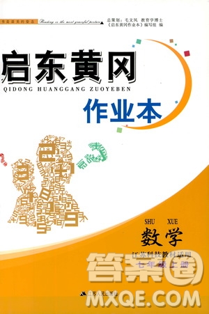 2019啟東黃岡作業(yè)本七年級數學上冊江蘇科技教材適用答案