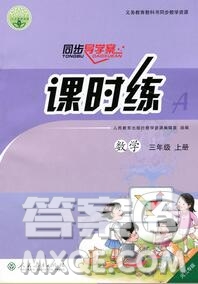 2019年秋人教版河北專版同步導(dǎo)學(xué)案課時練三年級數(shù)學(xué)上冊答案