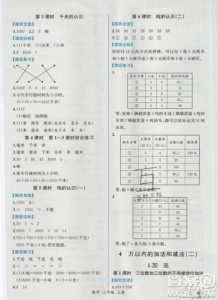 2019年秋人教版河北專版同步導(dǎo)學(xué)案課時練三年級數(shù)學(xué)上冊答案