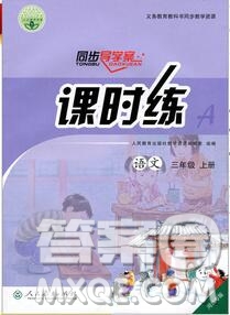 2019年秋人教版河北專版同步導(dǎo)學(xué)案課時練三年級語文上冊答案