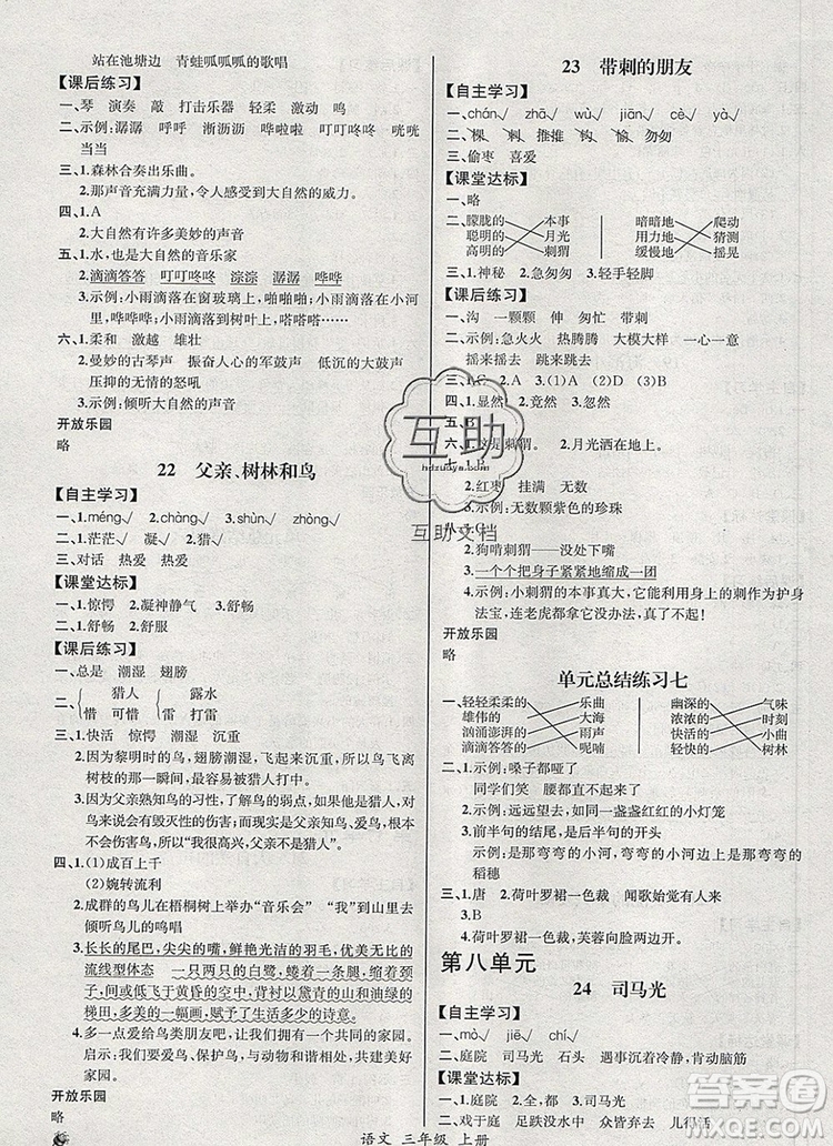 2019年秋人教版河北專版同步導(dǎo)學(xué)案課時練三年級語文上冊答案