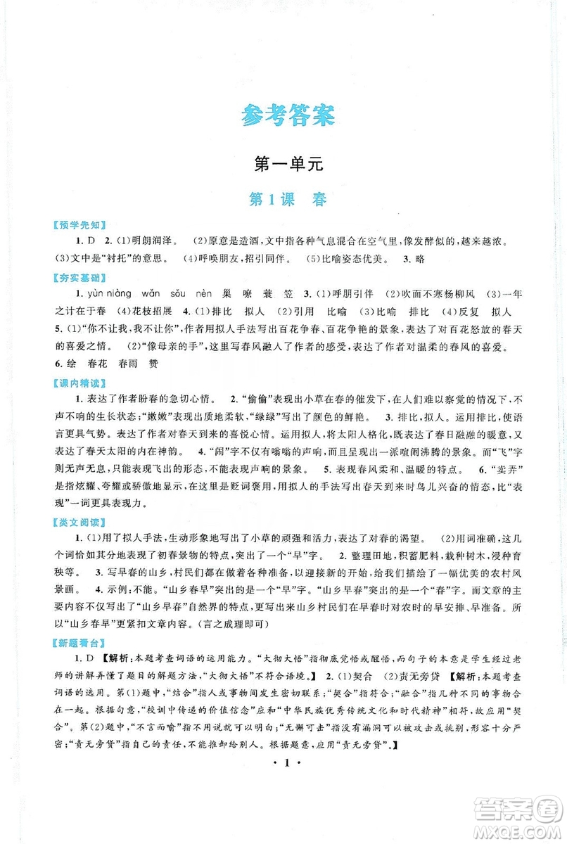 2019啟東黃岡作業(yè)本七年級語文上冊人民教育教材適用答案