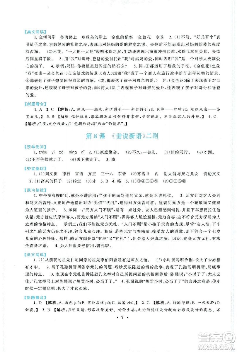 2019啟東黃岡作業(yè)本七年級語文上冊人民教育教材適用答案