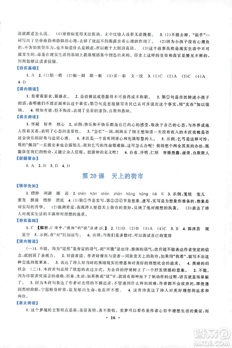 2019啟東黃岡作業(yè)本七年級語文上冊人民教育教材適用答案