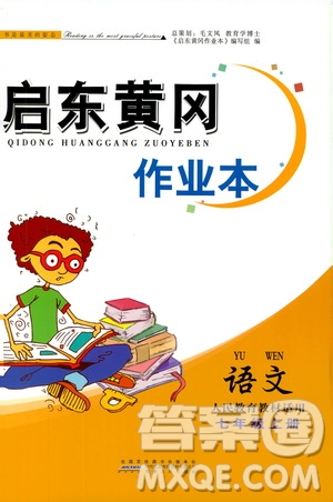 2019啟東黃岡作業(yè)本七年級語文上冊人民教育教材適用答案