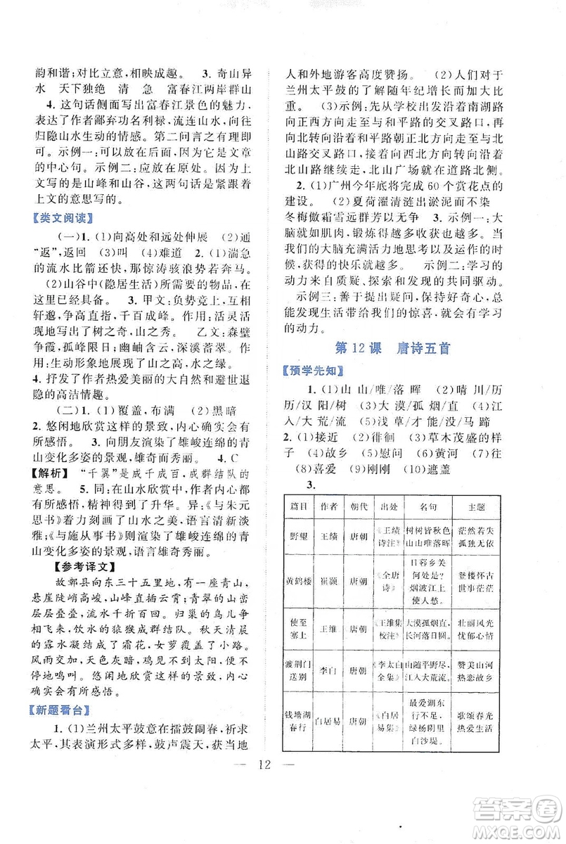 2019啟東黃岡作業(yè)本八年級(jí)語文上冊(cè)人民教育教材適用答案