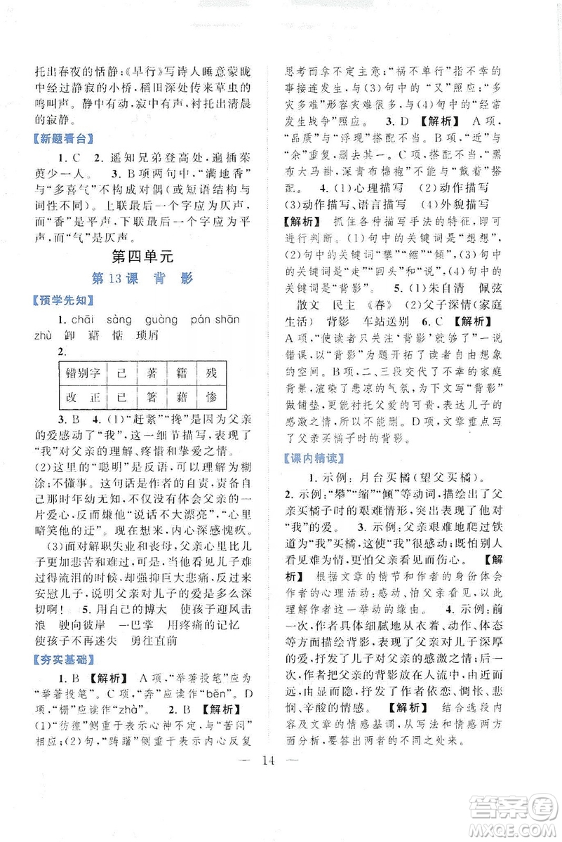 2019啟東黃岡作業(yè)本八年級(jí)語文上冊(cè)人民教育教材適用答案