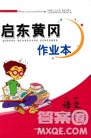 2019啟東黃岡作業(yè)本八年級(jí)語文上冊(cè)人民教育教材適用答案