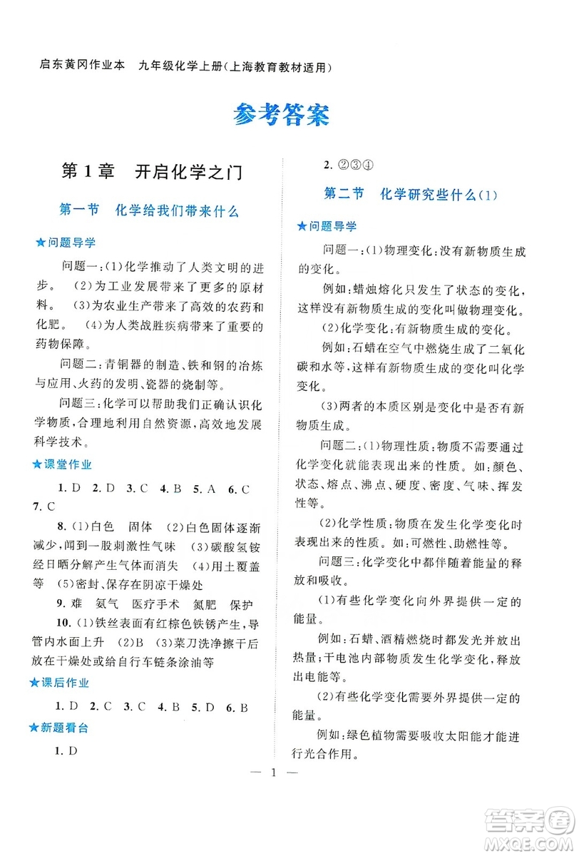 2019啟東黃岡作業(yè)本九年級化學(xué)上冊上海教育教材適用答案