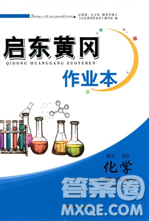 2019啟東黃岡作業(yè)本九年級化學(xué)上冊上海教育教材適用答案