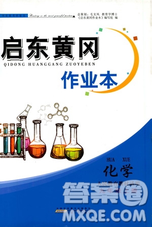 江蘇人民出版社2019啟東黃岡作業(yè)本九年級化學上冊人民教育教材適用答案