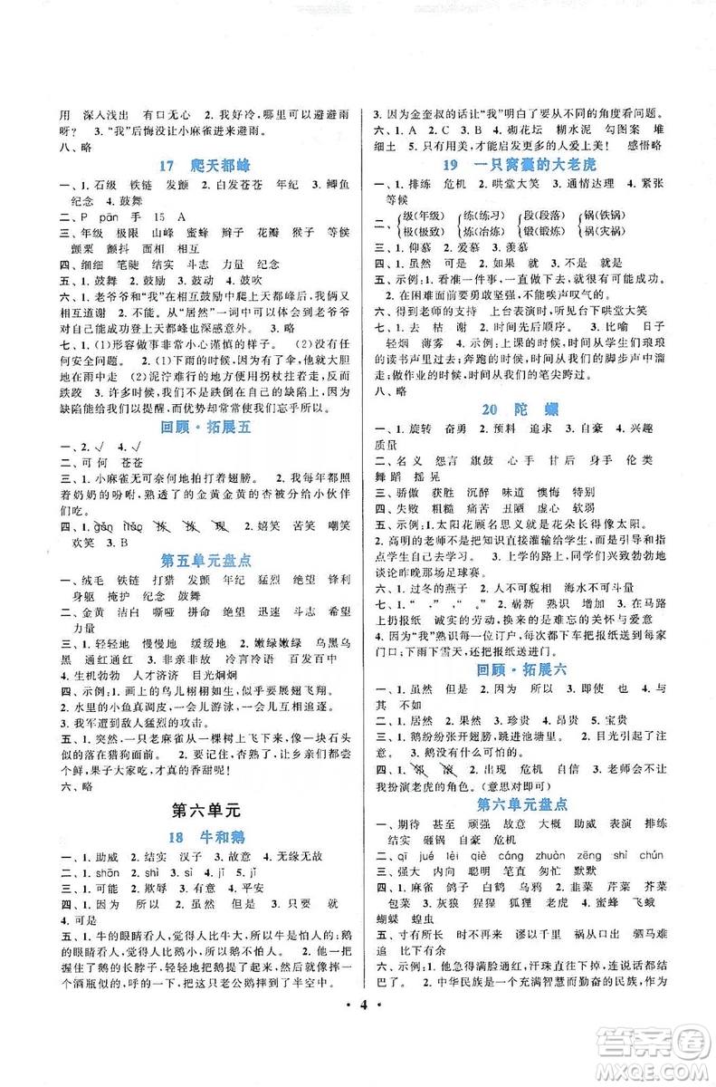 江蘇人民出版社2019啟東黃岡作業(yè)本四年級語文上冊人民教育版答案