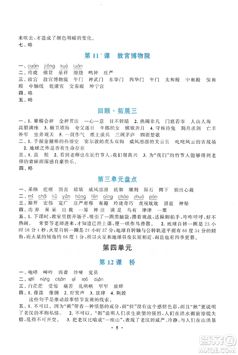 2019啟東黃岡作業(yè)本六年級(jí)語(yǔ)文上冊(cè)人民教育教材適用答案