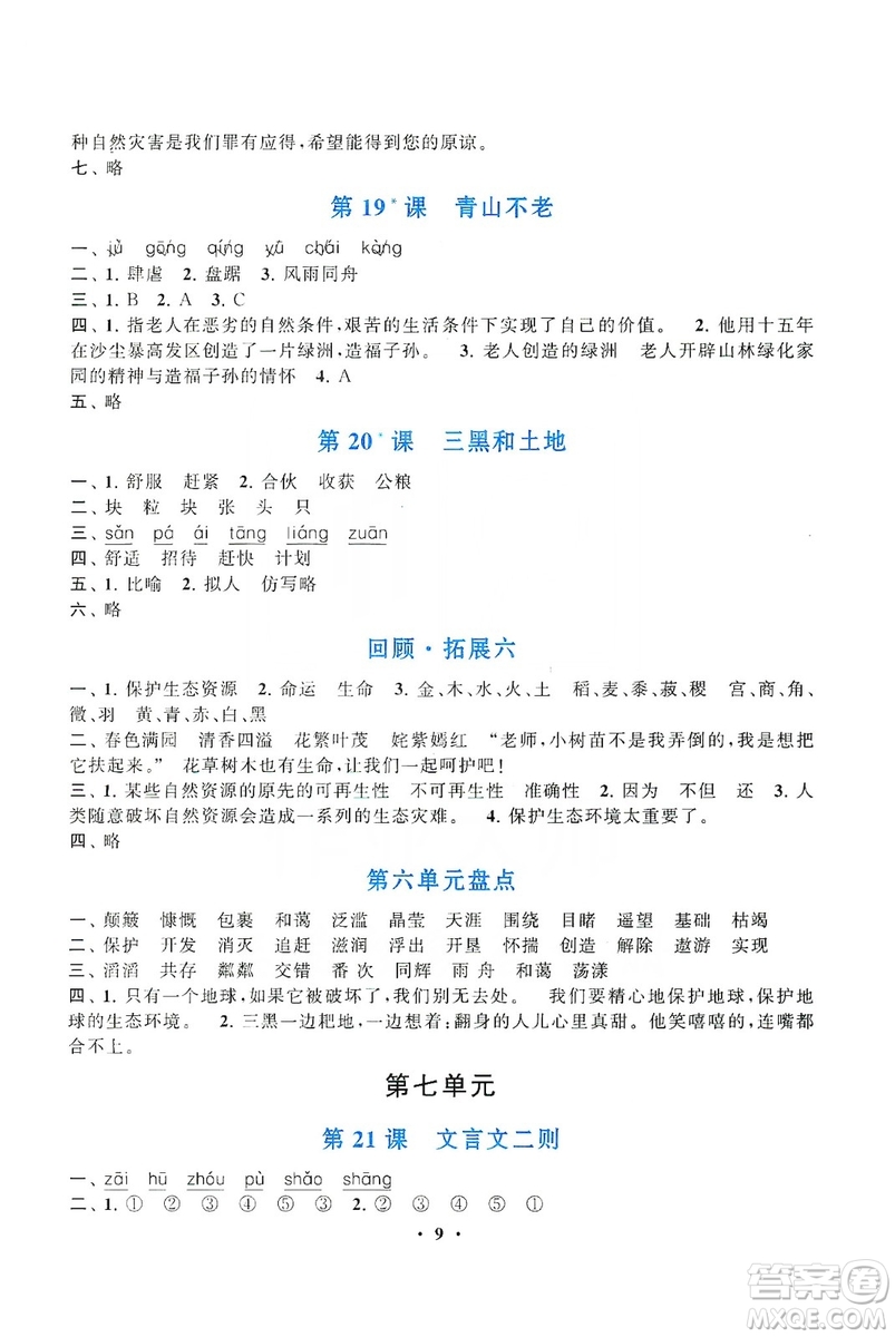 2019啟東黃岡作業(yè)本六年級(jí)語(yǔ)文上冊(cè)人民教育教材適用答案