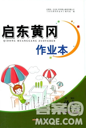 2019啟東黃岡作業(yè)本六年級(jí)語(yǔ)文上冊(cè)人民教育教材適用答案