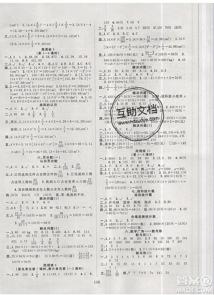 2020新版智慧萬羽優(yōu)質(zhì)課堂快樂成長六年級數(shù)學(xué)上冊人教版答案