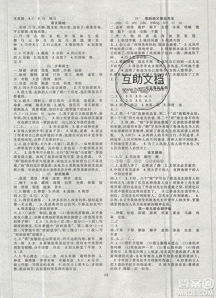 2020新版智慧萬羽優(yōu)質(zhì)課堂快樂成長六年級語文上冊人教版答案