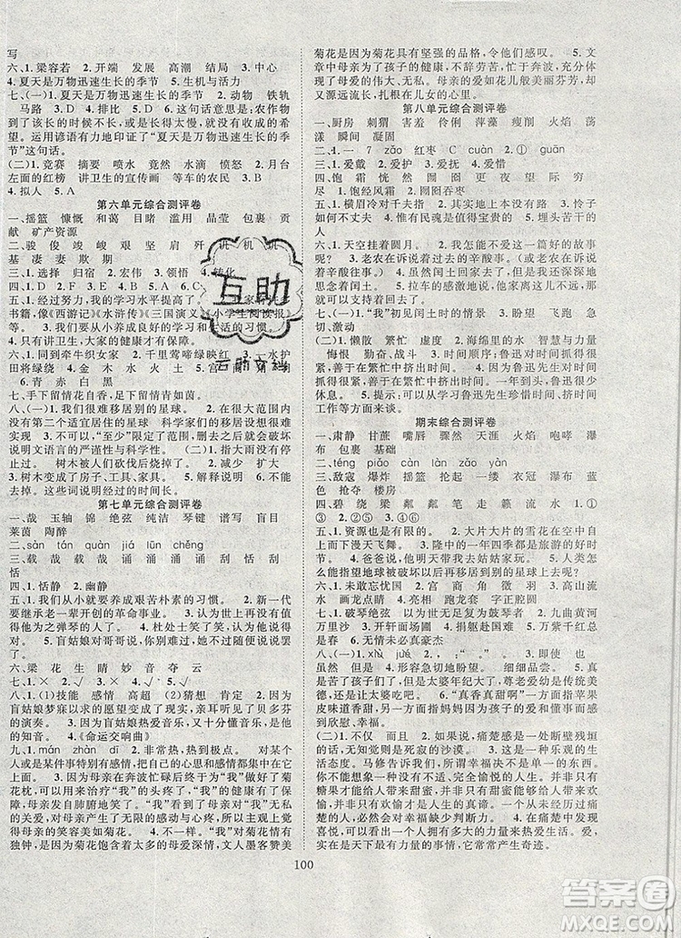 2020新版智慧萬羽優(yōu)質(zhì)課堂快樂成長六年級語文上冊人教版答案