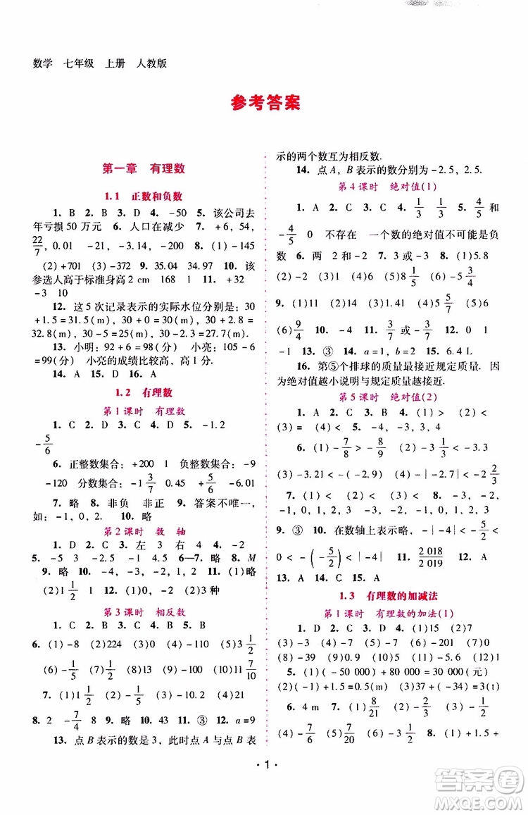 2019年新課程學(xué)習(xí)輔導(dǎo)數(shù)學(xué)七年級上冊人教版參考答案