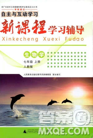 2019年新課程學(xué)習(xí)輔導(dǎo)生物學(xué)七年級(jí)上冊(cè)統(tǒng)編版參考答案