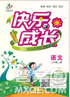 2020新版智慧萬羽優(yōu)質課堂快樂成長二年級語文上冊人教版答案