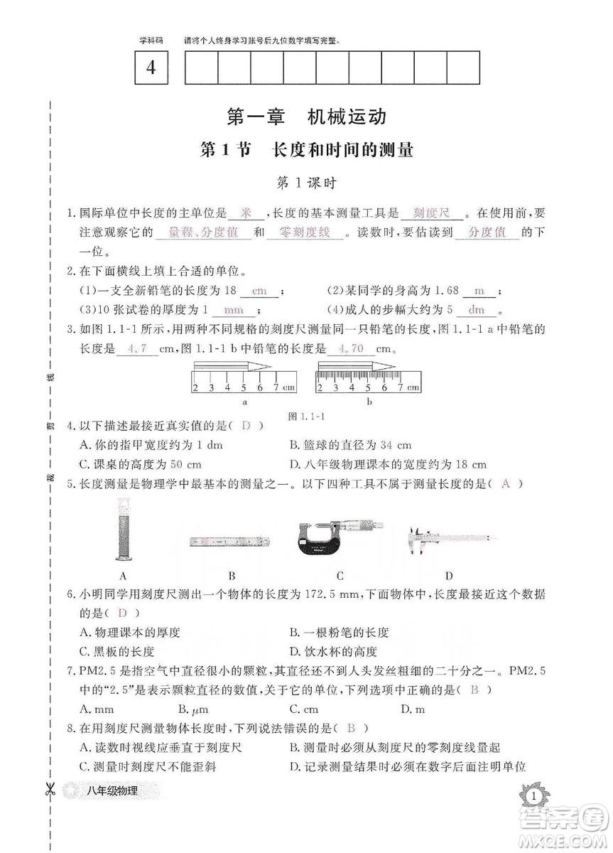 江西教育出版社2019物理作業(yè)本八年級上冊人教版答案