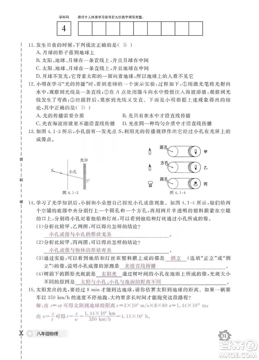 江西教育出版社2019物理作業(yè)本八年級上冊人教版答案