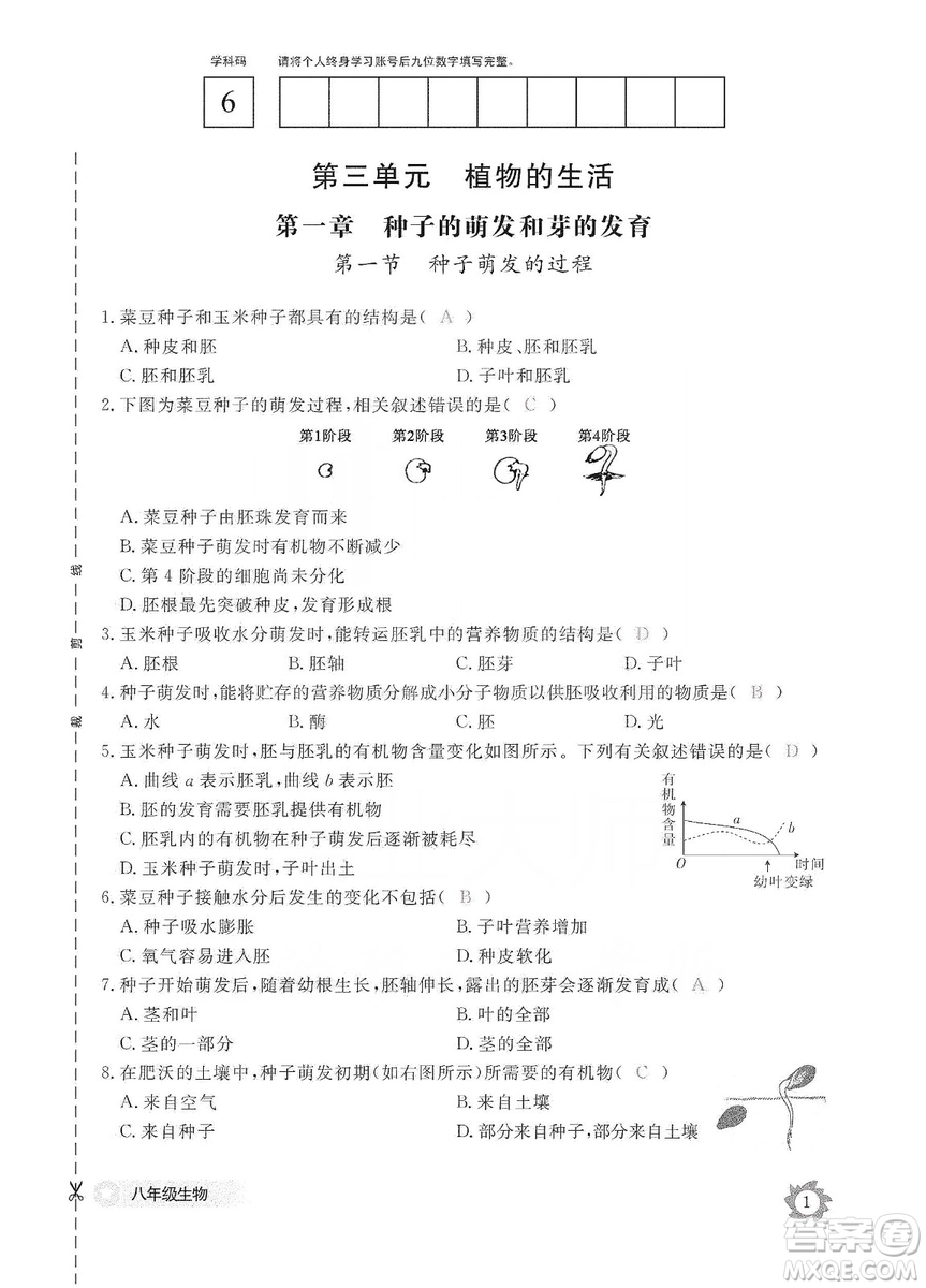 江西教育出版社2019生物作業(yè)本八年級上冊河北少兒版答案