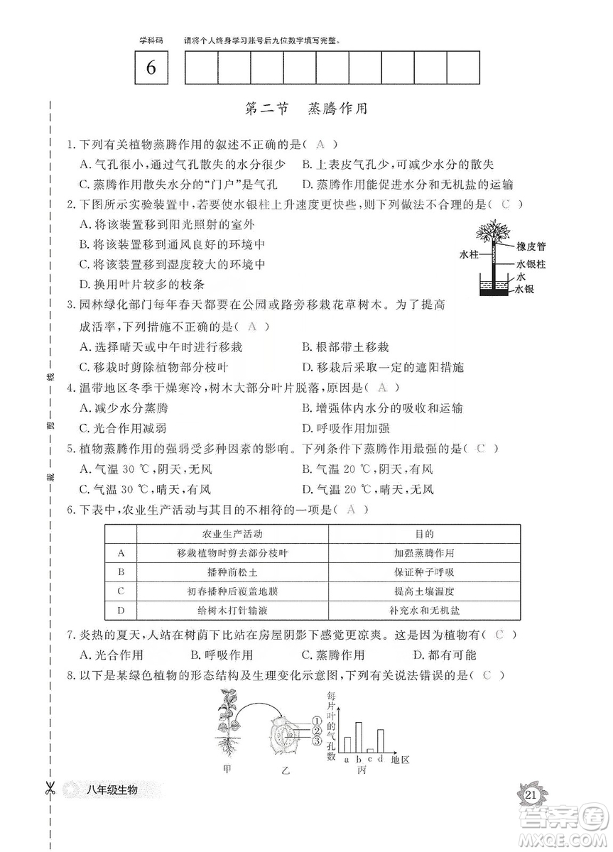 江西教育出版社2019生物作業(yè)本八年級上冊河北少兒版答案